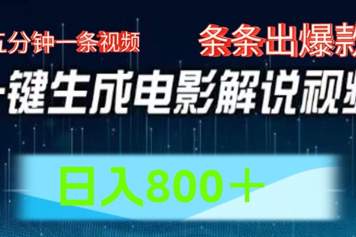 AI电影解说赛道，五分钟一条视频，条条爆款简单操作，日入800＋副业基地_极客搞钱_中创网_福缘网_冒泡网_资源整合平台副业基地