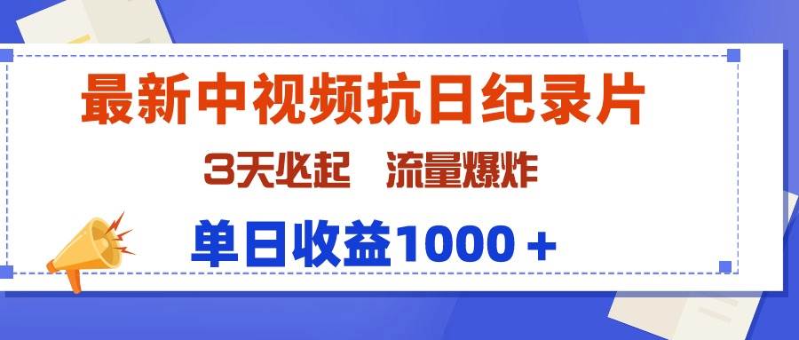 （9579期）最新中视频抗日纪录片，3天必起，流量爆炸，单日收益1000＋副业基地_极客搞钱_中创网_福缘网_冒泡网_资源整合平台副业基地