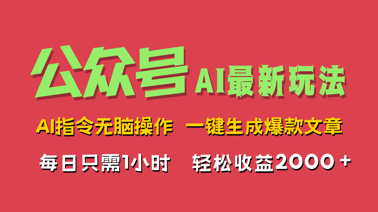 图片[1]副业基地_极客搞钱_中创网_福缘网_冒泡网_资源整合平台AI掘金公众号，最新玩法无需动脑，一键生成爆款文章，轻松实现每日收益2000+副业基地_极客搞钱_中创网_福缘网_冒泡网_资源整合平台副业基地
