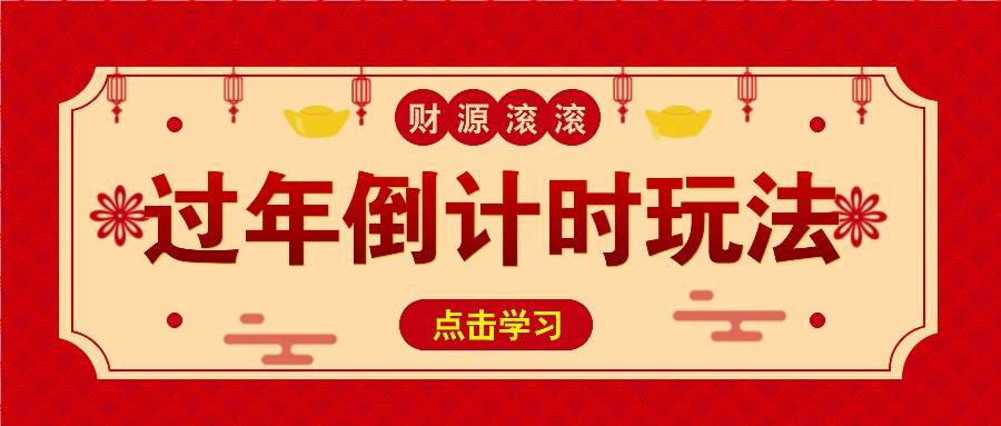 冷门过年倒计时赛道，日入300+！一条视频播放量更是高达 500 万！副业基地_极客搞钱_中创网_福缘网_冒泡网_资源整合平台副业基地