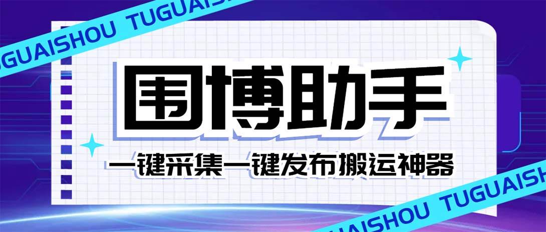 （7716期）外面收费128的威武猫微博助手，一键采集一键发布微博今日/大鱼头条【微…副业基地_极客搞钱_中创网_福缘网_冒泡网_资源整合平台副业基地