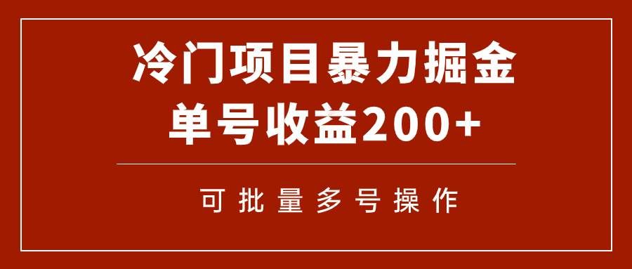 （7606期）冷门暴力项目！通过电子书在各平台掘金，单号收益200+可批量操作（附软件）副业基地_极客搞钱_中创网_福缘网_冒泡网_资源整合平台副业基地