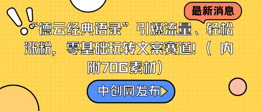 （8914期）“德云经典语录”引爆流量、轻松涨粉，零基础玩转文案赛道（内附70G素材）副业基地_极客搞钱_中创网_福缘网_冒泡网_资源整合平台副业基地