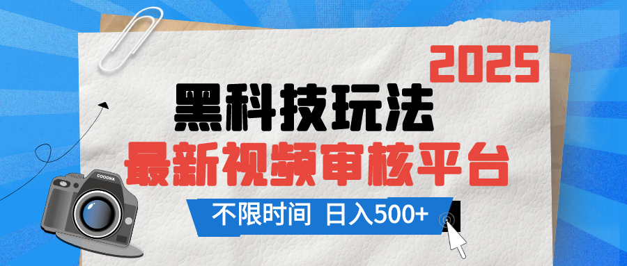 2025最新黑科技玩法，视频审核玩法，10秒一单，不限单量，不限时间，新手小白一天500+副业基地_极客搞钱_中创网_福缘网_冒泡网_资源整合平台副业基地