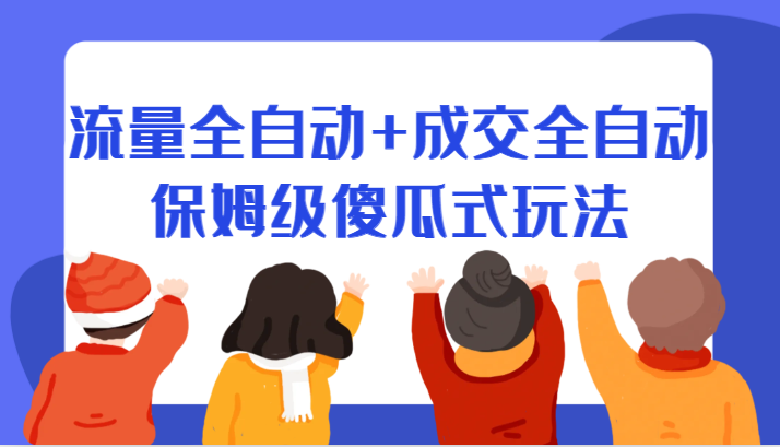 某付费文章：流量全自动+成交全自动保姆级傻瓜式玩法副业基地_极客搞钱_中创网_福缘网_冒泡网_资源整合平台副业基地