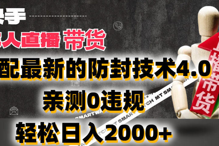 2024年快手无人直播卖货，搭配最新的防封技术4.0!亲测0违规，轻松日入2000+副业基地_极客搞钱_中创网_福缘网_冒泡网_资源整合平台副业基地