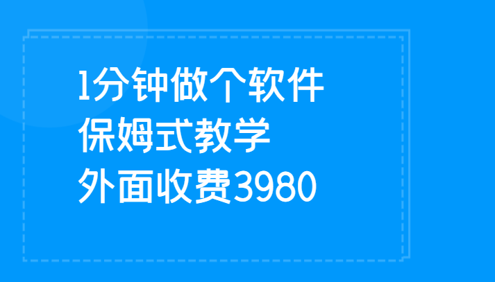 1分钟做个软件  有人靠这个已经赚100W 保姆式教学  外面收费3980副业基地_极客搞钱_中创网_福缘网_冒泡网_资源整合平台副业基地