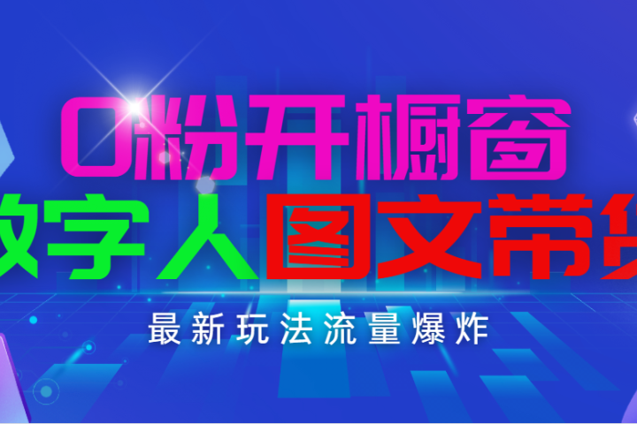 抖音最新项目，0粉开橱窗，数字人图文带货，流量爆炸，简单操作，日入1000副业基地_极客搞钱_中创网_福缘网_冒泡网_资源整合平台副业基地