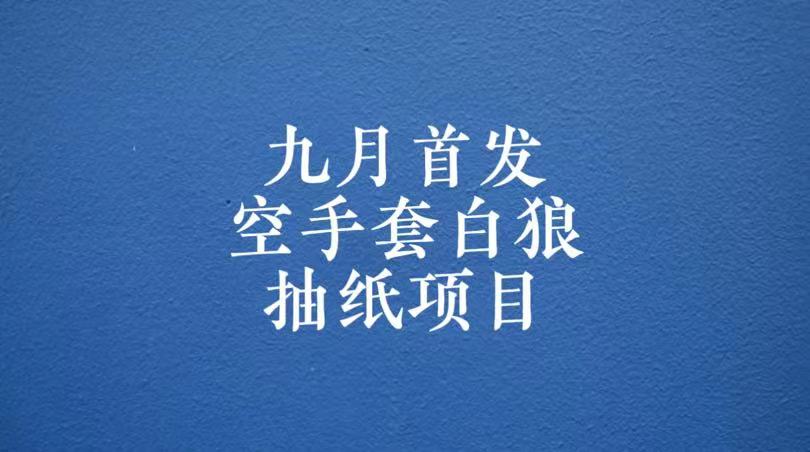 0成本，日入100-500空手套白狼抽纸项目，保姆级教学副业基地_极客搞钱_中创网_福缘网_冒泡网_资源整合平台副业基地