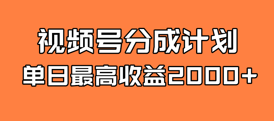 全新蓝海 视频号掘金计划 日入2000+副业基地_极客搞钱_中创网_福缘网_冒泡网_资源整合平台副业基地