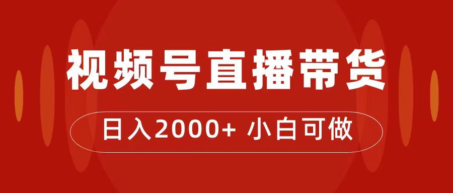 付了4988买的课程，视频号直播带货训练营，日入2000+副业基地_极客搞钱_中创网_福缘网_冒泡网_资源整合平台副业基地