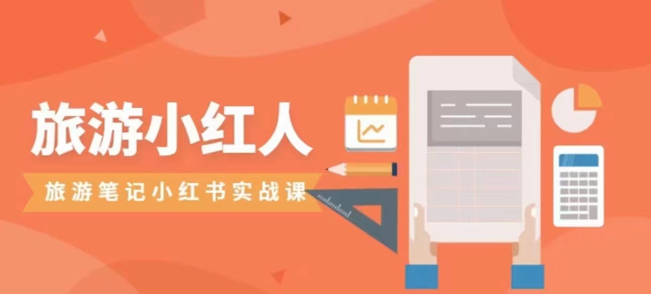 旅游小红人旅游笔记小红书实战课，新人迅速开始制作旅行爆文加速转化！副业基地_极客搞钱_中创网_福缘网_冒泡网_资源整合平台副业基地