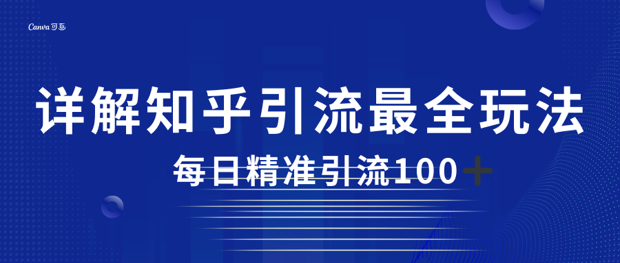 2023知乎引流最全玩法，每日精准引流100＋副业基地_极客搞钱_中创网_福缘网_冒泡网_资源整合平台副业基地
