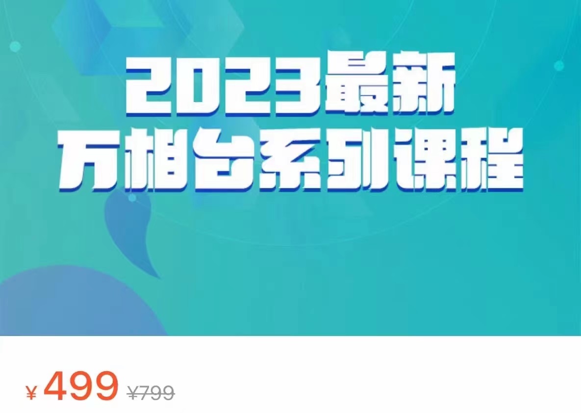 2023最新万相台系列课程，万相台人群全链路运营解析（价值499元）副业基地_极客搞钱_中创网_福缘网_冒泡网_资源整合平台副业基地