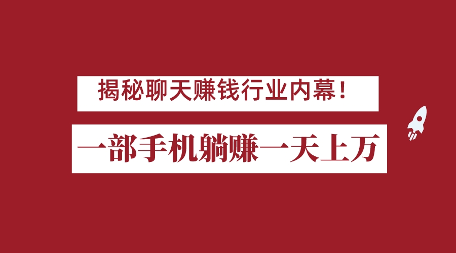 揭秘聊天赚钱行业内幕！一部手机怎么一天躺赚上万佣金？打造全自动赚钱系统副业基地_极客搞钱_中创网_福缘网_冒泡网_资源整合平台副业基地