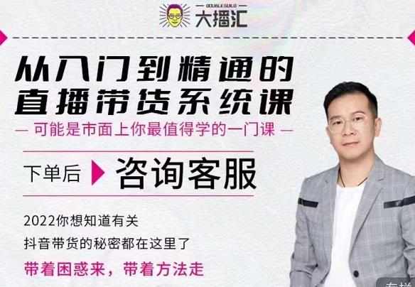 大播汇从入门到精通的直播带货系统课，四大导师，带你玩转抖音直播带货副业基地_极客搞钱_中创网_福缘网_冒泡网_资源整合平台副业基地