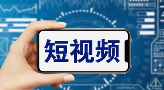 短视频运营教程，新人主播涨粉秘籍，从0带你短视频入门到变现（无水印）副业基地_极客搞钱_中创网_福缘网_冒泡网_资源整合平台副业基地
