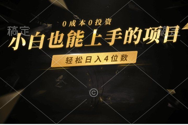 零成本！小白也能上手的项目，轻松日入四位数副业基地_极客搞钱_中创网_福缘网_冒泡网_资源整合平台副业基地