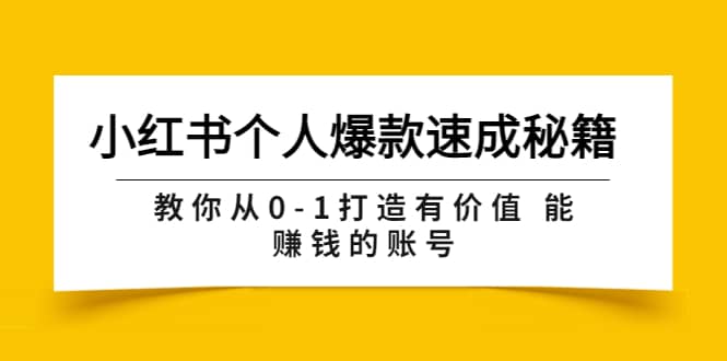 小红书个人爆款速成秘籍 教你从0-1打造有价值 能赚钱的账号（原价599）副业基地_极客搞钱_中创网_福缘网_冒泡网_资源整合平台副业基地