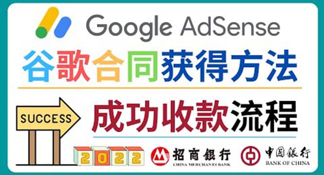 2022年Google Adsense成功收款到银行卡之最全攻略和注意事项副业基地_极客搞钱_中创网_福缘网_冒泡网_资源整合平台副业基地