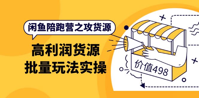 闲鱼陪跑营之攻货源：高利润货源批量玩法，月入过万实操（价值498）副业基地_极客搞钱_中创网_福缘网_冒泡网_资源整合平台副业基地