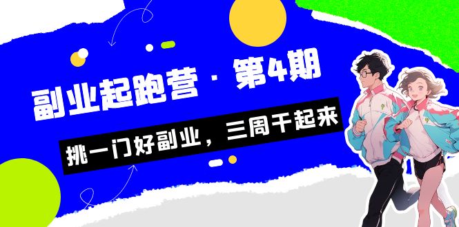 某收费培训·副业起跑营·第4期，挑一门好副业，三周干起来！副业基地_极客搞钱_中创网_福缘网_冒泡网_资源整合平台副业基地