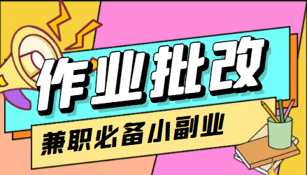 【信息差项目】在线作业批改判断员【视频教程+任务渠道】副业基地_极客搞钱_中创网_福缘网_冒泡网_资源整合平台副业基地