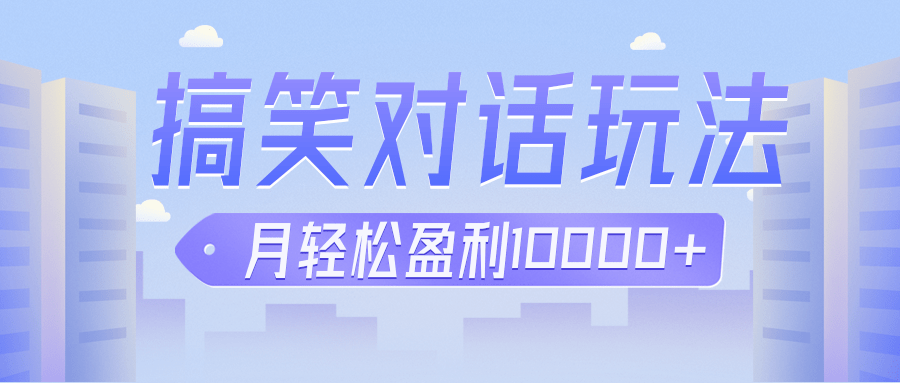 冷门赛道玩法搞笑对话，适合新手的傻瓜式赚钱项目，月轻松收益万元【教程+素材】副业基地_极客搞钱_中创网_福缘网_冒泡网_资源整合平台副业基地