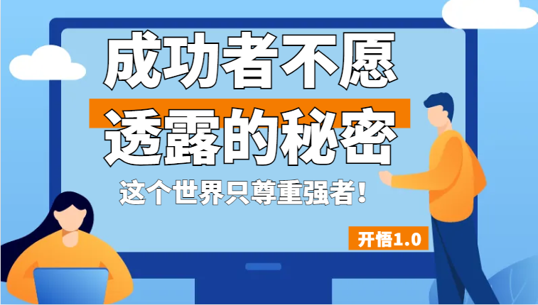 开悟1.0-成功者不愿透露的秘密，拥有一个强者心态，这个世界只尊重强者！副业基地_极客搞钱_中创网_福缘网_冒泡网_资源整合平台副业基地