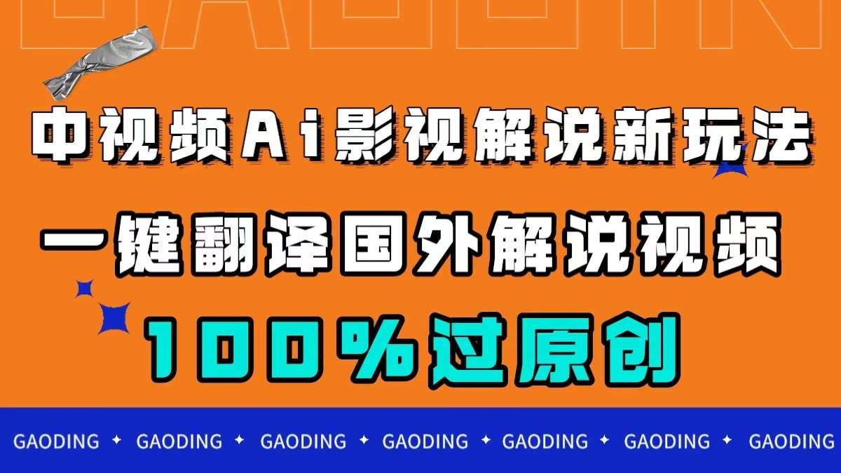 中视频AI影视解说新玩法，一键翻译国外视频搬运，百分百过原创副业基地_极客搞钱_中创网_福缘网_冒泡网_资源整合平台副业基地