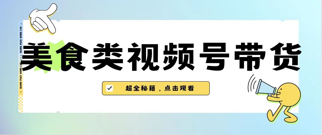 美食类视频号带货，规模完全披靡抖音的蓝海项目【内含去重方法】副业基地_极客搞钱_中创网_福缘网_冒泡网_资源整合平台副业基地