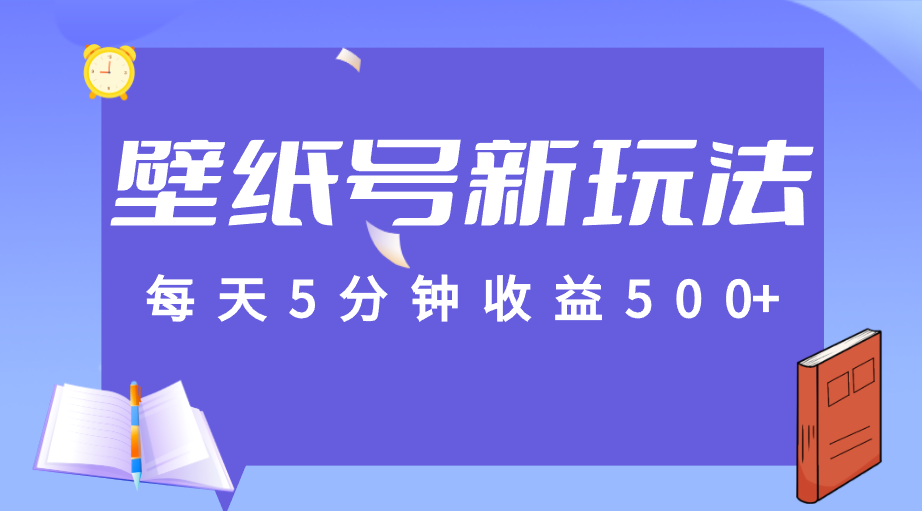 标题：每天5分钟收益500+，壁纸号新玩法，篇篇流量1w+【保姆教学】副业基地_极客搞钱_中创网_福缘网_冒泡网_资源整合平台副业基地
