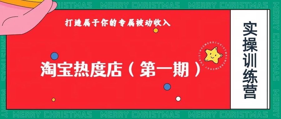 淘宝热度店第一期，0成本操作，可以付费扩大收益，个人或工作室最稳定持久的项目副业基地_极客搞钱_中创网_福缘网_冒泡网_资源整合平台副业基地