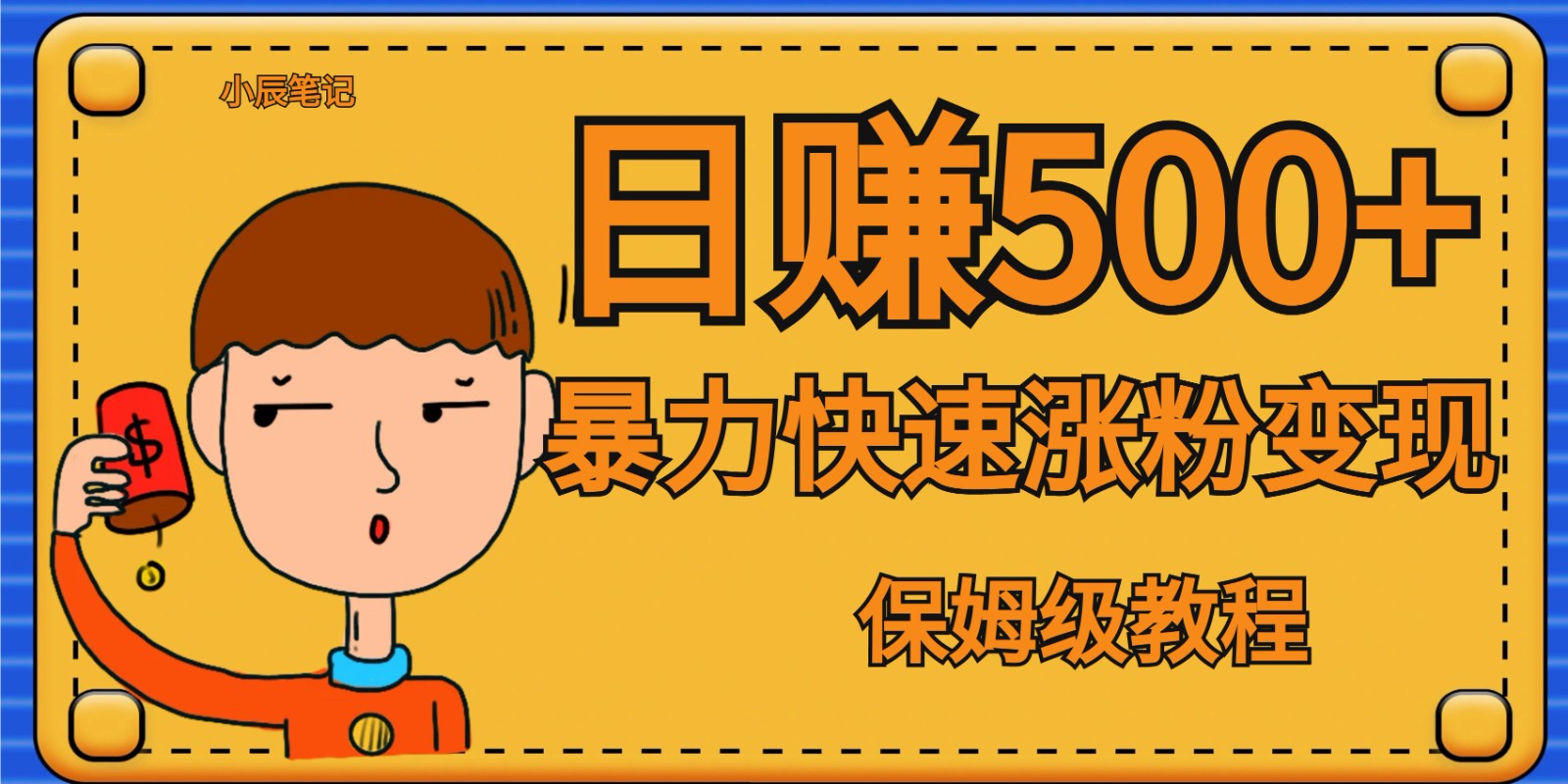 全网首发！一天赚500+，暴力涨粉变现，毫无门槛有手机就行 , 可扩大副业基地_极客搞钱_中创网_福缘网_冒泡网_资源整合平台副业基地