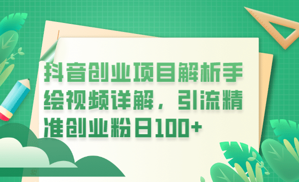抖音创业项目解析手绘视频详解，引流精准创业粉日100+副业基地_极客搞钱_中创网_福缘网_冒泡网_资源整合平台副业基地