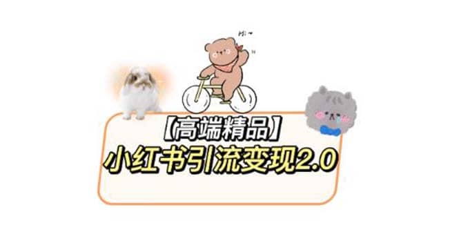小红书最新引流变现2.0教程，全网最新最详细的视频教程+素材副业基地_极客搞钱_中创网_福缘网_冒泡网_资源整合平台副业基地