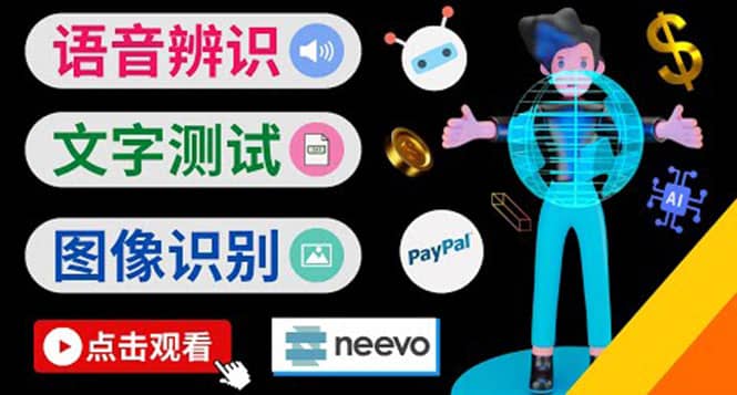 听中文语音，完成小任务，时薪20美元：如何通过小型众包网站Neevo赚钱副业基地_极客搞钱_中创网_福缘网_冒泡网_资源整合平台副业基地