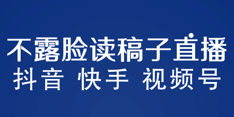 不露脸读稿子直播玩法，抖音快手视频号，月入3w+详细视频课程副业基地_极客搞钱_中创网_福缘网_冒泡网_资源整合平台副业基地
