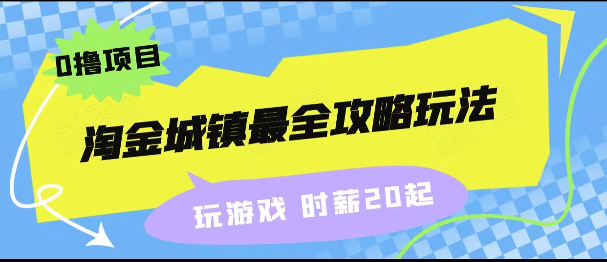 淘金城镇最全攻略玩法，玩游戏就能赚钱的0撸项目，收益还很可观！副业基地_极客搞钱_中创网_福缘网_冒泡网_资源整合平台副业基地