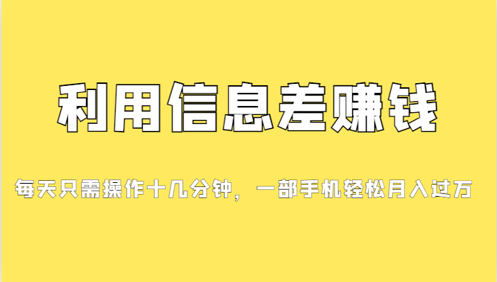 一个信息差赚钱项目，小白轻松上手，只需要发发消息就有收益，0成本每单…副业基地_极客搞钱_中创网_福缘网_冒泡网_资源整合平台副业基地