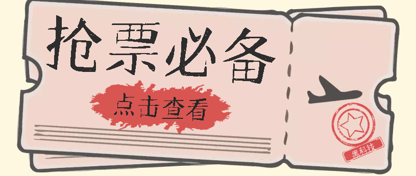 国庆，春节必做小项目【全程自动抢票】一键搞定高铁票 动车票！单日100-200副业基地_极客搞钱_中创网_福缘网_冒泡网_资源整合平台副业基地