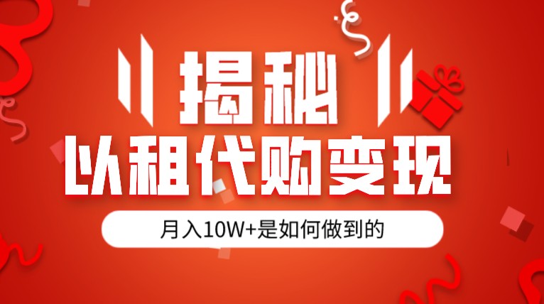 揭秘以租代购模式变现半年130W，纯绿色，胆大者看副业基地_极客搞钱_中创网_福缘网_冒泡网_资源整合平台副业基地