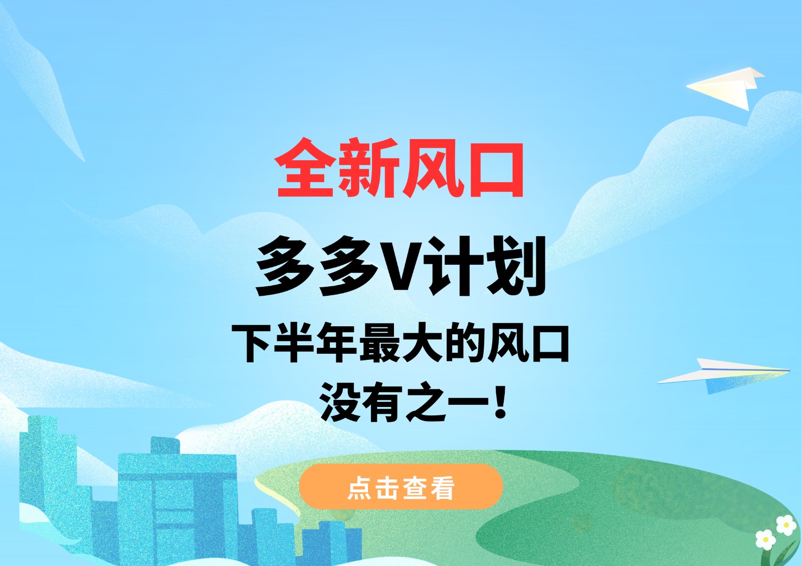 全新风口，多多V计划，下半年最大的风口，没有之一！副业基地_极客搞钱_中创网_福缘网_冒泡网_资源整合平台副业基地