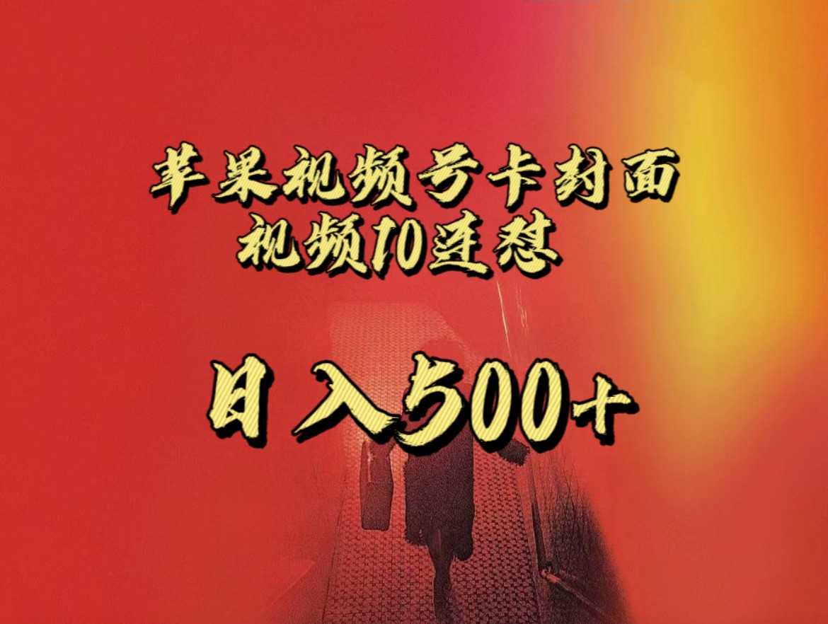 全网首发，苹果手机视频号连怼，视频重复发不违规，一天新号变现500+不是问题！副业基地_极客搞钱_中创网_福缘网_冒泡网_资源整合平台副业基地