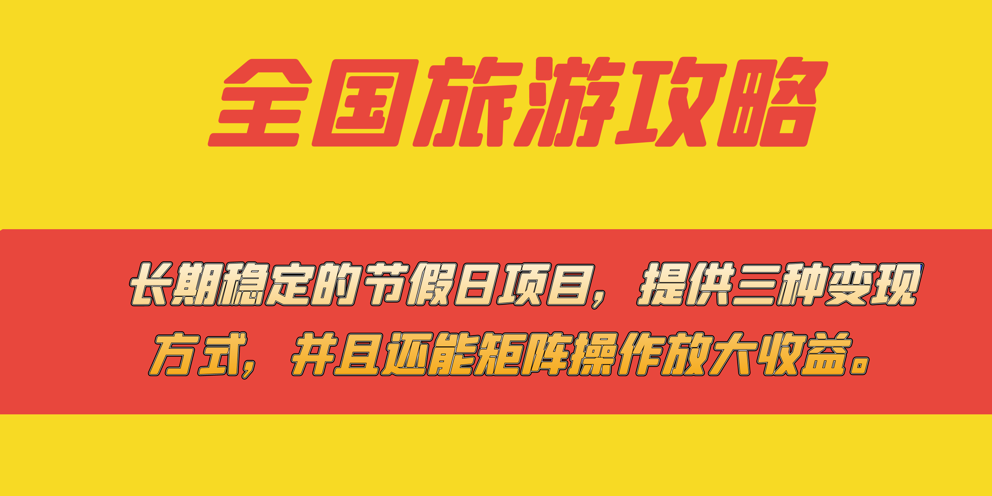 长期稳定的节假日项目，全国旅游攻略，提供三种变现方式，并且还能矩阵副业基地_极客搞钱_中创网_福缘网_冒泡网_资源整合平台副业基地
