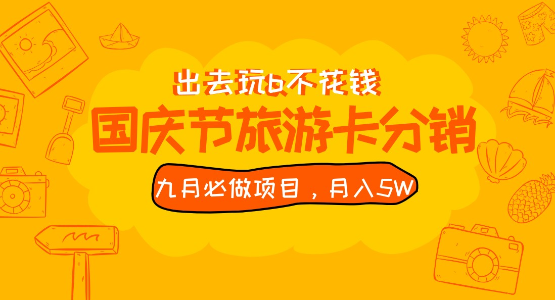 九月必做国庆节旅游卡最新分销玩法教程，月入5W+，全国可做 免费代理副业基地_极客搞钱_中创网_福缘网_冒泡网_资源整合平台副业基地