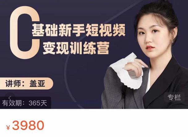 盖亚：0基础新手短视频变现训练营，新号3天百万流量破权重副业基地_极客搞钱_中创网_福缘网_冒泡网_资源整合平台副业基地