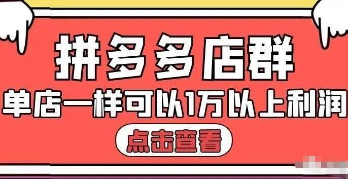 拼多多店群单店一样可以产出1万5以上利润【付费文章】副业基地_极客搞钱_中创网_福缘网_冒泡网_资源整合平台副业基地