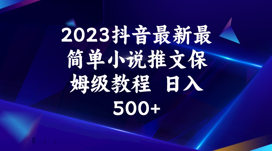 2023抖音最新最简单小说推文保姆级教程  日入500+副业基地_极客搞钱_中创网_福缘网_冒泡网_资源整合平台副业基地