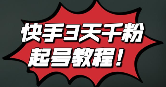 最新快手3天千粉起号实操教程，纯自然流量，无任何投流，条条视频起爆！副业基地_极客搞钱_中创网_福缘网_冒泡网_资源整合平台副业基地